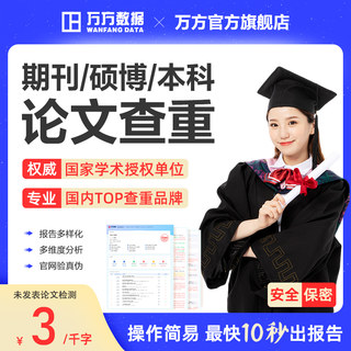 万方查重硕博硕士期刊职称专本科教师课题文章论文检测报告软件率