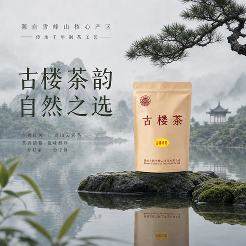 古楼茶叶红茶一品红芙茶叶