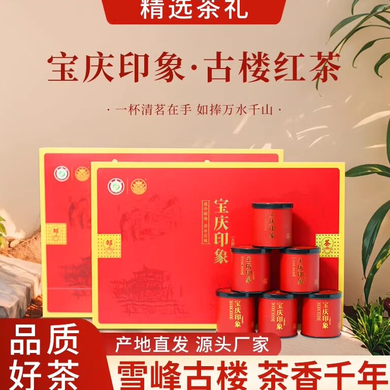 湖南古楼云雾红茶宝庆印象礼盒装