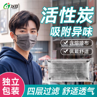 以安四层活性炭一次性口罩防异味防甲醛二手烟防尘防粉尘烟肺专用