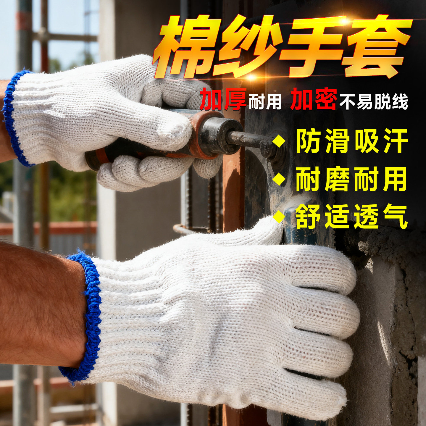 手套耐磨透气加厚棉纱