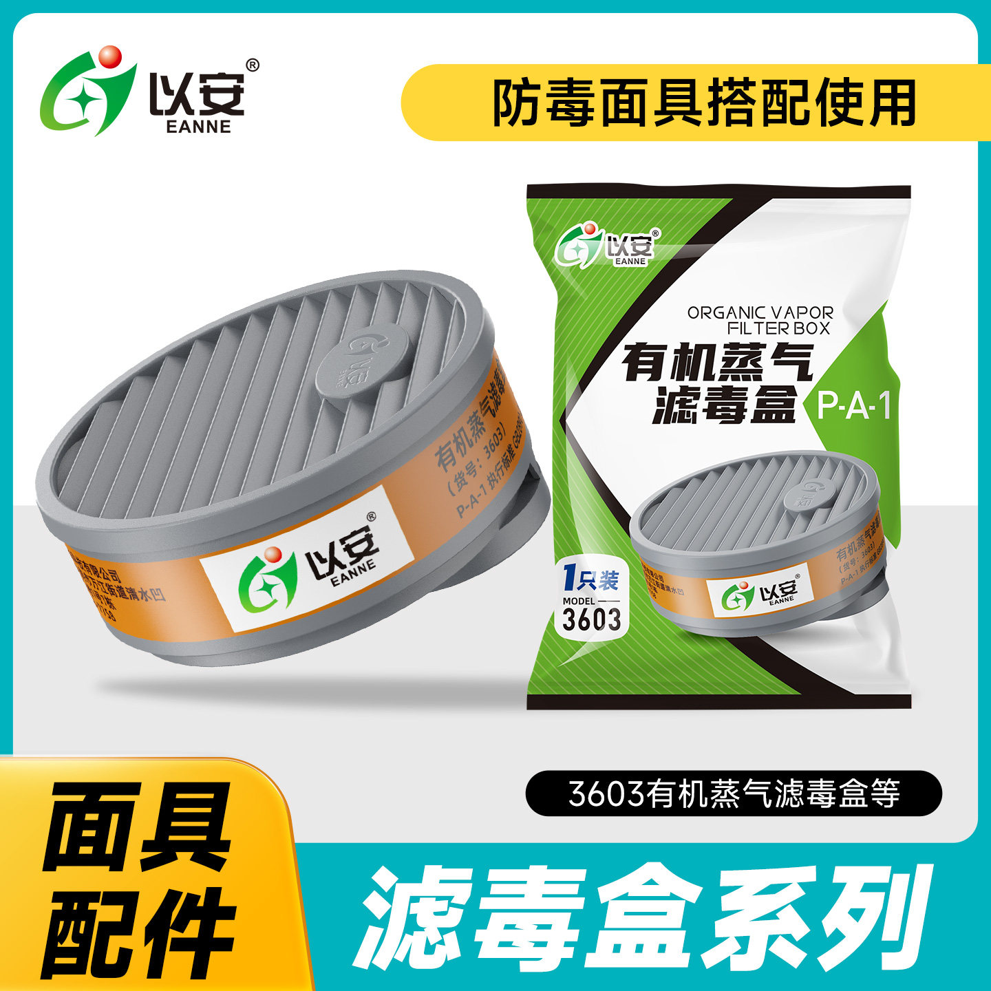 以安防毒口罩面具配件图片