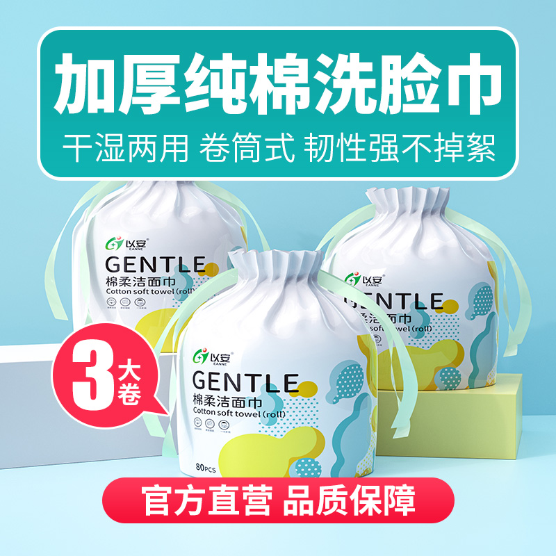 洁面巾240抽卷筒加厚专用