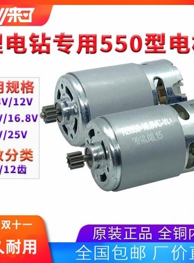 12V充电钻电机16.8V18V21V25V锂电钻电机RS550手电钻马达全铜电机