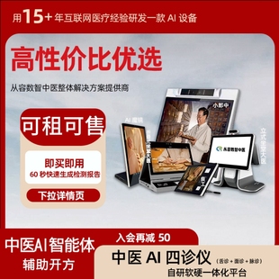 中医智能设备AI四诊仪脉诊舌面仪快速检测体质辨识药膳茶汤店中店