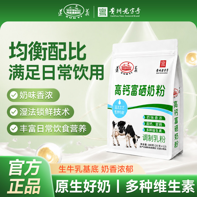 贵州老字号遵义高钙富硒奶粉300g均衡营养全家奶粉新包装