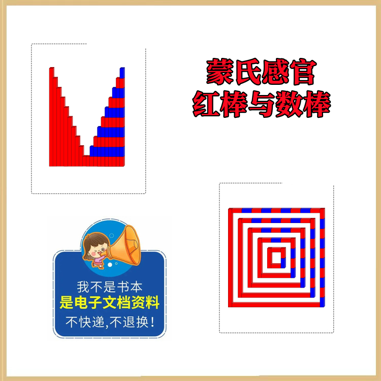 蒙特梭利蒙氏感官【红棒与数棒延伸】蒙氏教具投影卡蒙氏作业纸