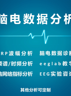 脑电数据分析EEG数据处理ERP波形eeglab静息态频谱时频分析erplab
