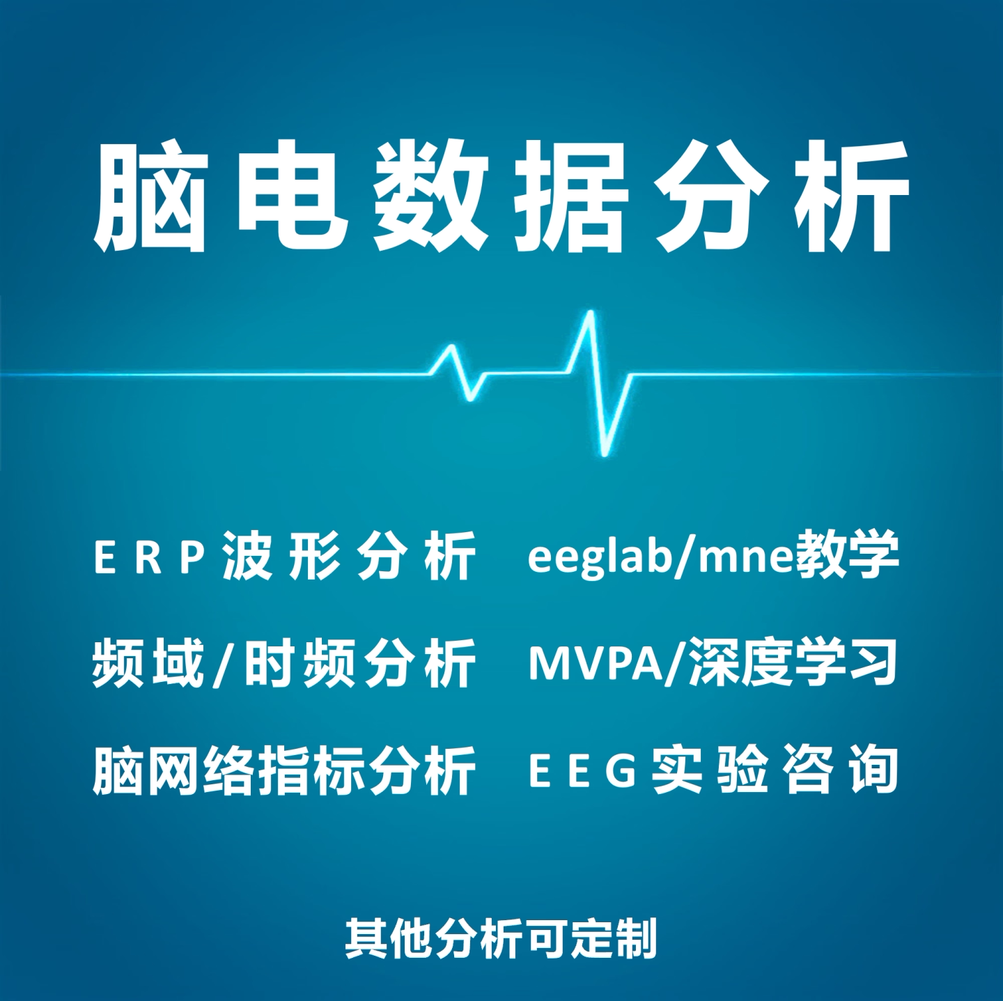 脑电数据分析EEG数据处理ERP波形eeglab静息态MVPA时频分析erplab