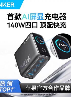 ANKER安克140W四口屏幕显示充电器pd快充typec充电头AI视窗GaN氮化镓充电插头适用于苹果16笔记本Mac华为平板