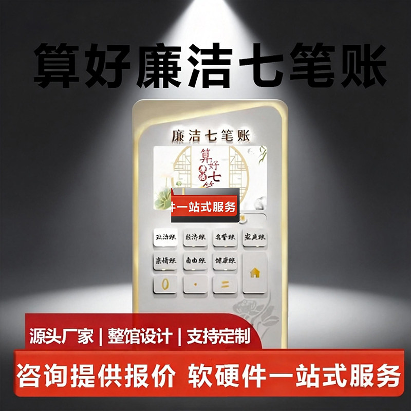 【算好廉洁七笔帐】软件触控一体机VR廉政互动展厅设备红色教育