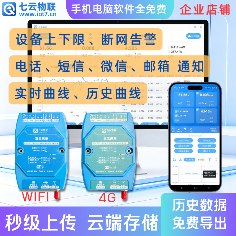 直流电压电流远程监测采集WIFI或4G云端存储上下限报警导出文件
