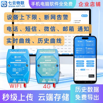 直流电压电流远程监测采集WIFI或4G云端存储上下限报警导出文件