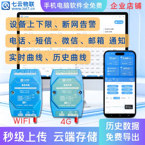 直流电压电流远程监测采集WIFI或4G云端存储上下限报警导出文件