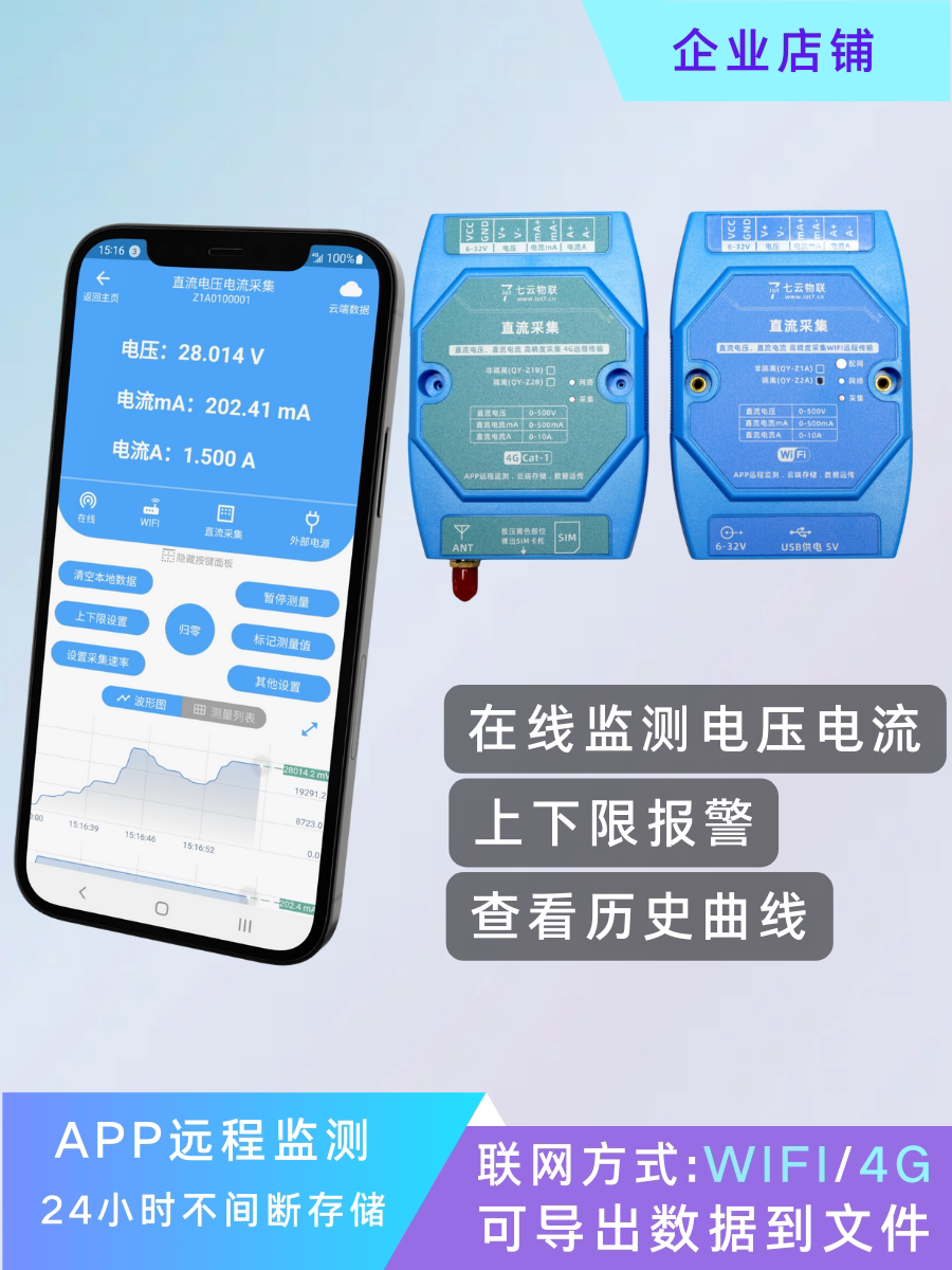 在线电压电流远程监测采集WIFI或4G云端存储上下限报警导出文件