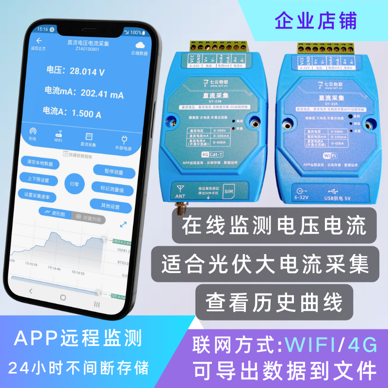 光伏在线电压电流远程监测采集大电流WIFI或4G云端存储上下限报警