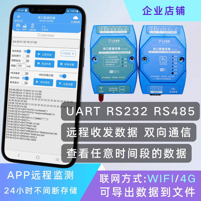 串口UART RS485 RS232数据远程采集WIFI或4G云端存储日志分析导出