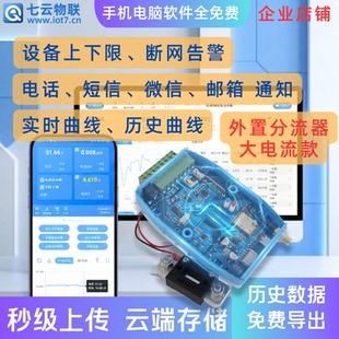 光伏在线电压电流远程监测采集大电流WIFI或4G云端存储上下限报警