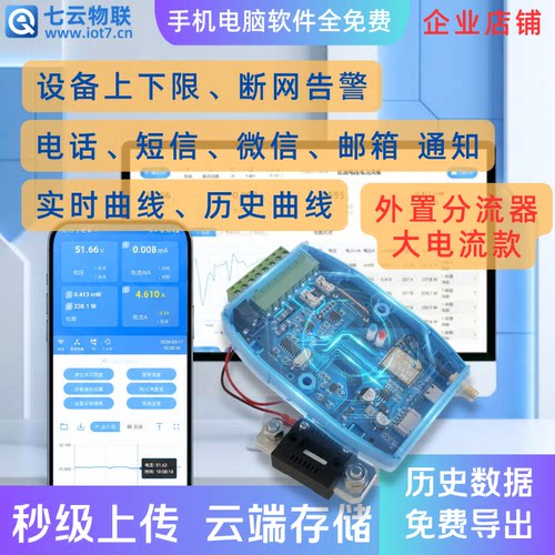 光伏在线电压电流远程监测采集大电流WIFI或4G云端存储上下限报警