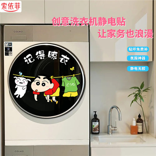 蜡笔小新滚筒洗衣机外壳翻新贴纸卫生间玻璃装饰创意卡通装饰贴纸