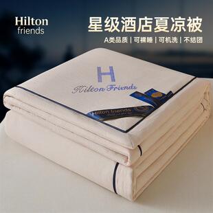 Hilton friends夏凉被子被芯空调被棉被家用床上用品纺双人春秋被