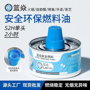 一次性小火锅燃烧罐自助餐烤鱼环保油灯矿物油燃料盒植物无酒精灯