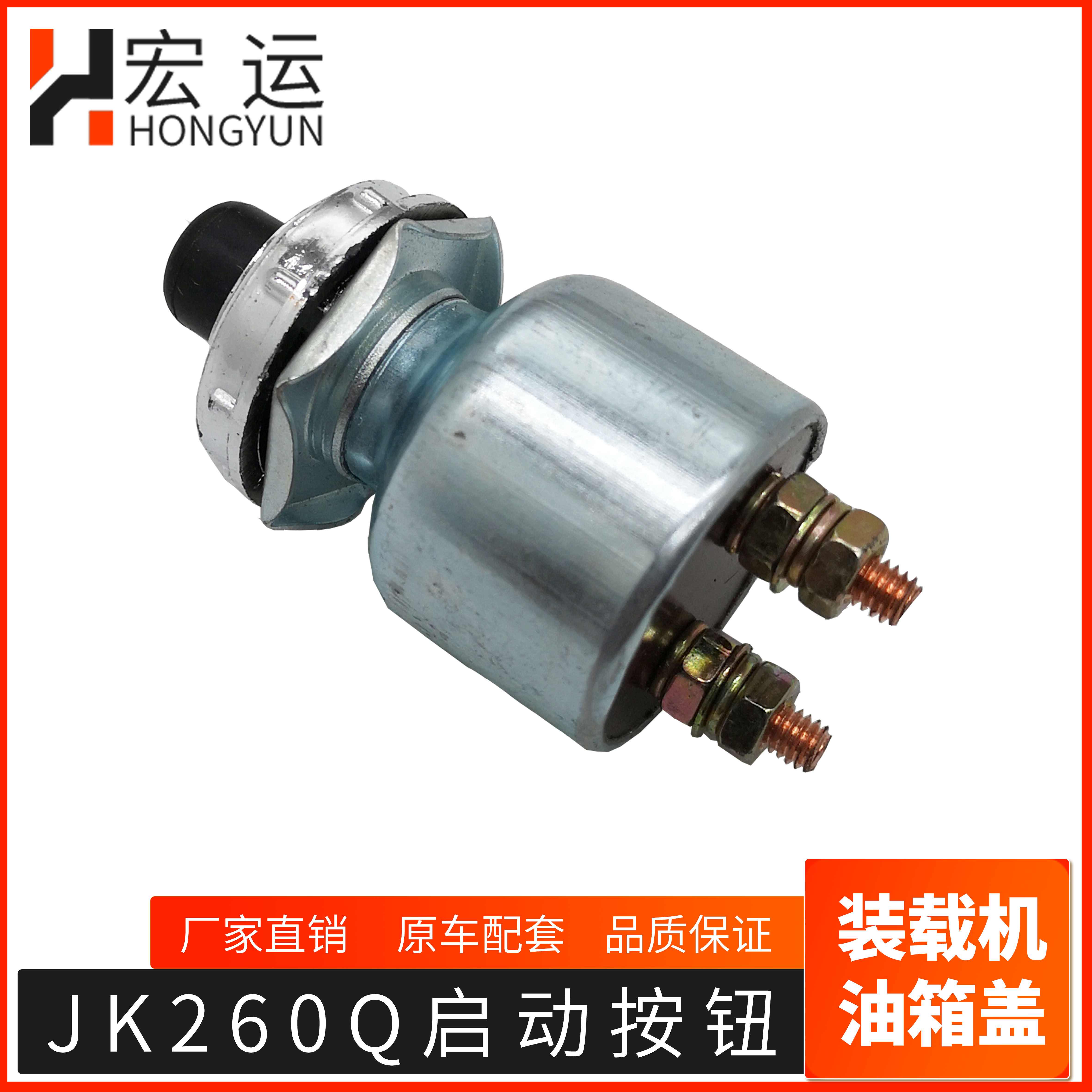 汽车起动开关 一键启动按钮 JK260单缸柴油机 发电机组防水开关