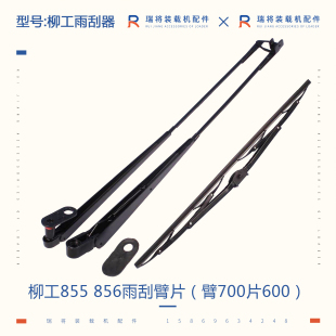 836 载机铲车专用配件雨刮器 柳工816 855装 电机总成 片 雨刮臂片