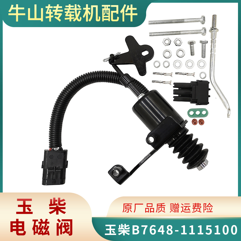 适用玉柴7648 电磁阀 停车电磁铁