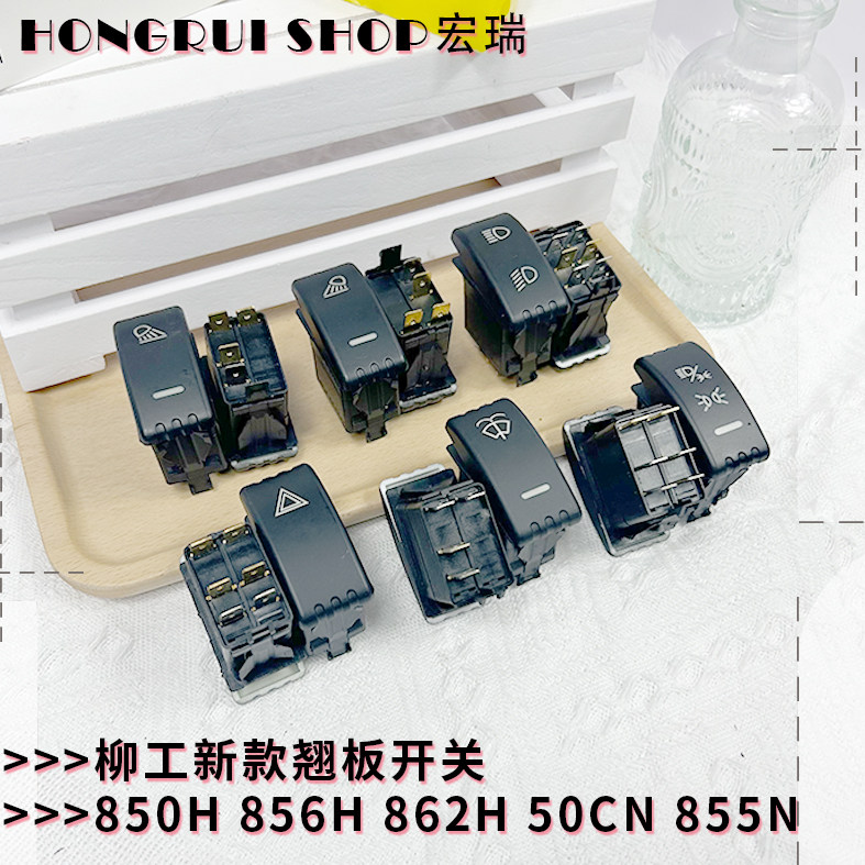 柳工50cn 850h 856h 862h 870h装载机配件 翘板 工作灯 大灯 开关