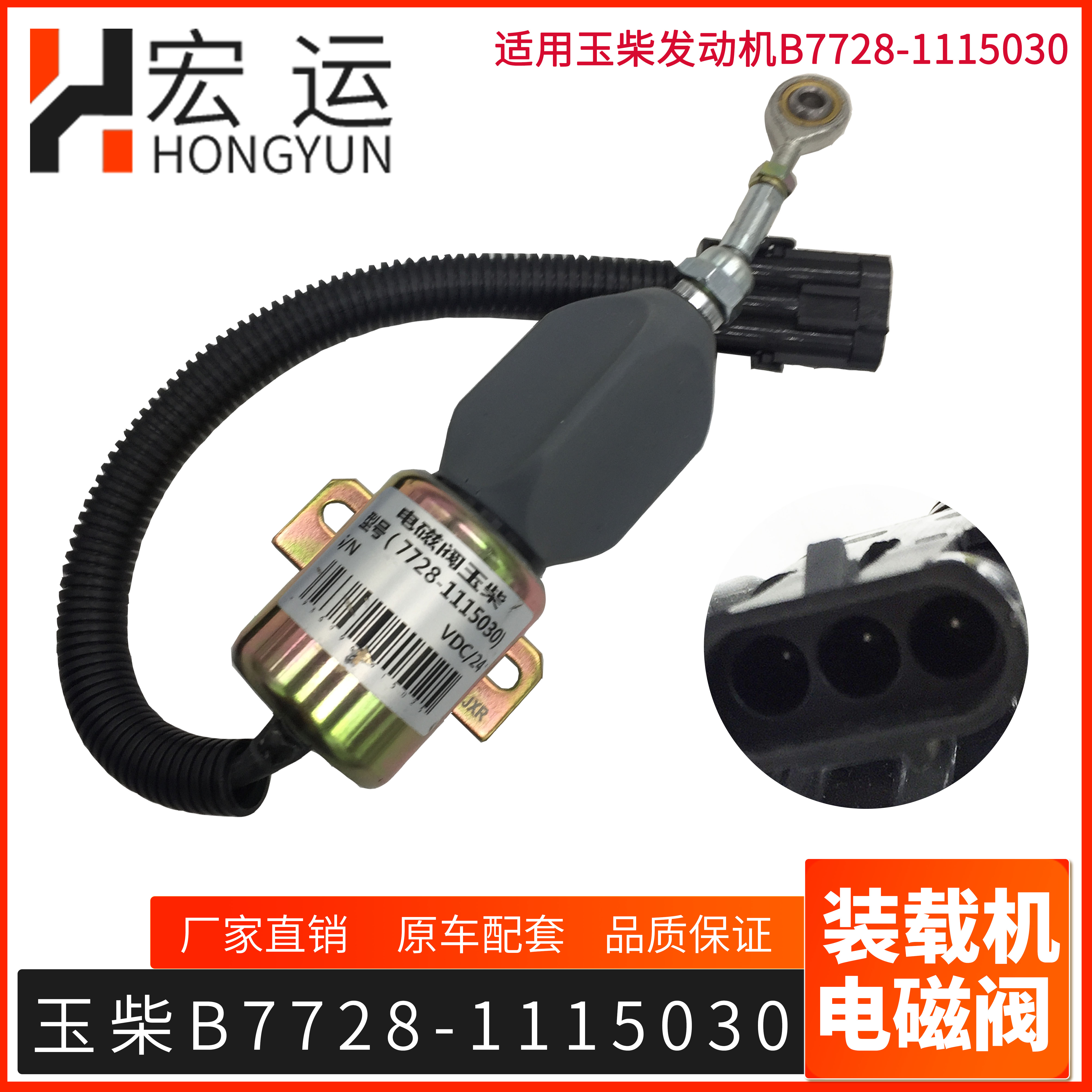装载机配件玉柴7728发动机 断油电磁铁 熄火电磁阀 B7728-1115030