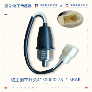 933 载机 临工LG953 956装 倒车压力开关4130000278 铲车配件 953N