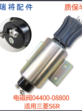 适用三菱发动机S6R 电磁阀2370-24ESU1B5S-MOV停车阀04400-08800