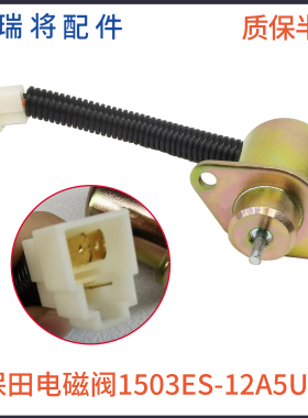适用久保田 熄火电磁阀 开关 电磁铁 SA-4569-T 1503ES-12A5UC5S