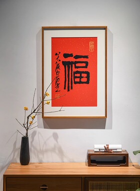 福字挂画迎门墙入户福玄关装饰画客厅进门饭厅新中式手工版画摆件