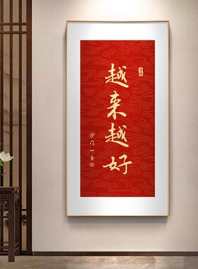 越来越好入户玄关书法画弘一法师禅意书房装饰画寓意走廊过道挂画