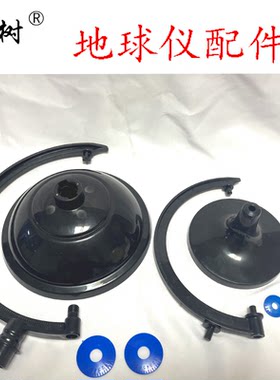 地球仪支架底座配件手工制作DIY地球材料20cm14cm球体塑料支撑