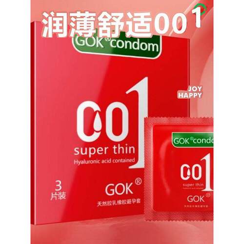 GOK超薄001润滑透薄水润玻尿酸避孕套男用0.01裸感安全套3只装夫