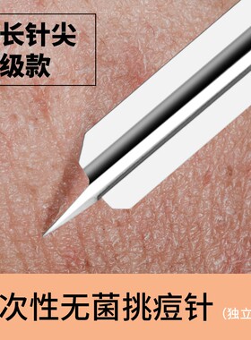一次性无菌去黑头超细闭口挑痘针