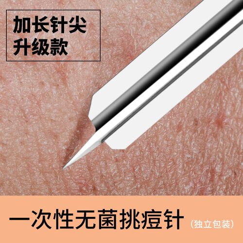 一次性无菌去黑头超细闭口挑痘针