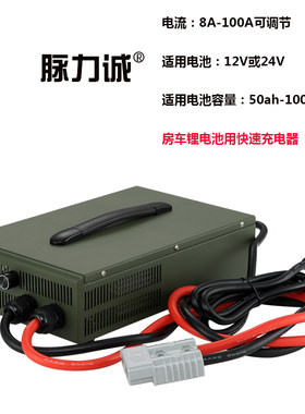脉力诚房车锂电池充电器12V24V100A快充1000a800A14.6V磷酸铁锂用