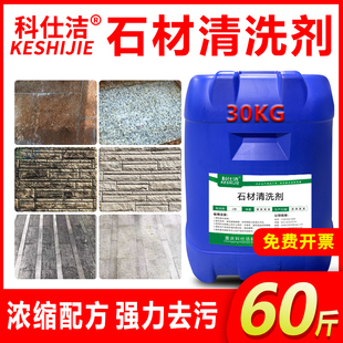 石材清洗剂花岗岩麻石水磨石大理石瓷砖除锈除黄泛碱去青苔清洁剂