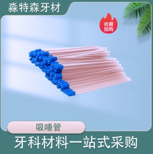 牙科一次性吸唾管 强吸管口腔科专用 100支吸唾器 吸口水管