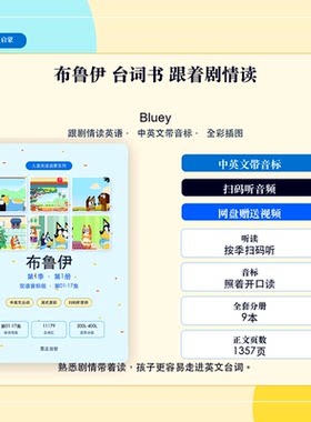 布鲁伊Bluey中英音标台词本1-3季