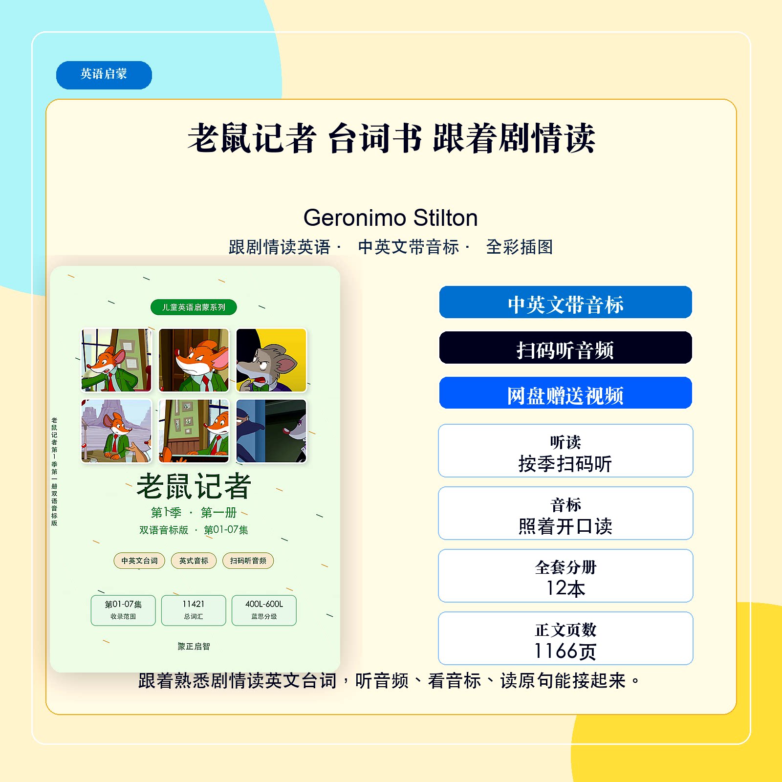 【音标版】老鼠记者中英文台词本带音标彩色插图英语启蒙