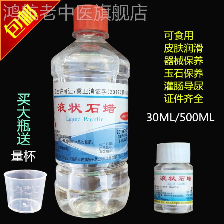 可口服石蜡油医用轻质液体石蜡500ml 液状石蜡油便秘润滑玉石保养