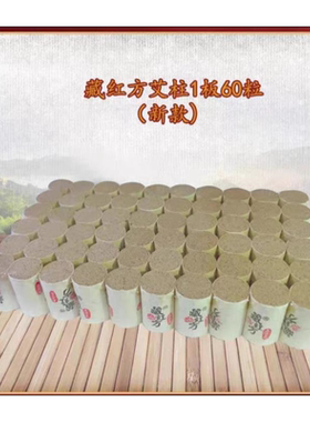 藏红方原装艾柱条灸祛湿驱寒燃