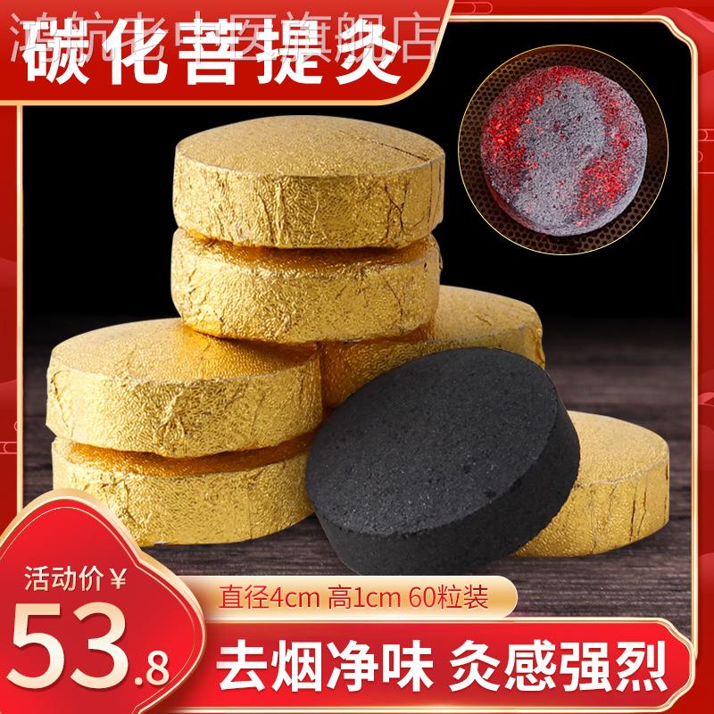 60粒装菩提灸微烟艾碳饼无艾灸块烟味椰灸丸瑜伽坐禅艾灸丸