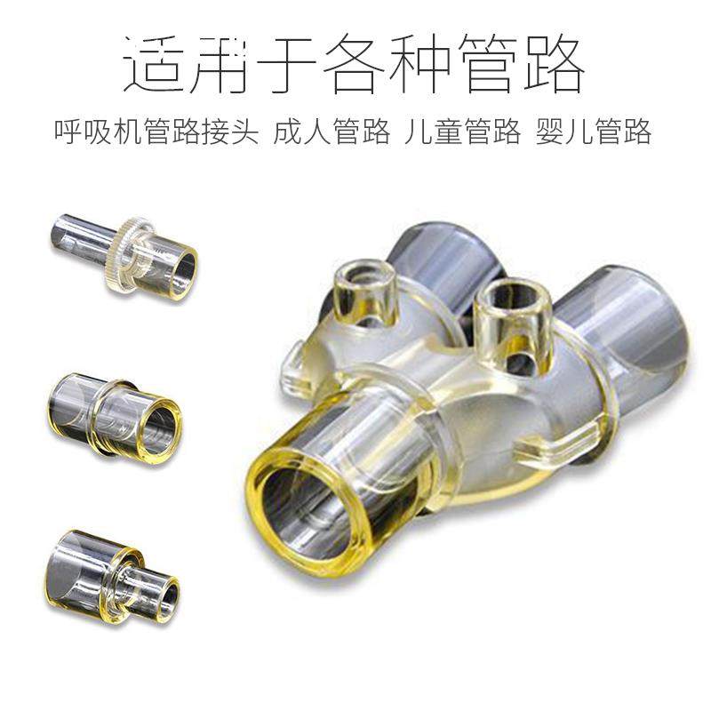 麻醉呼吸机管路接头回路转接头直型L型Y型三通接头V60吸氧配件