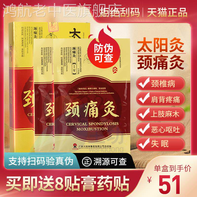 太阳神颈痛灸颈椎病贴太阳灸国灸颈椎贴膏药脖子疼痛病落枕热敷贴